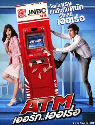 Смотреть в онлайне фильм Ошибка банкомата