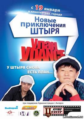 Смотреть в онлайне фильм Улан-Уdance