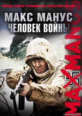 Смотреть в онлайне фильм Макс Манус: Человек войны