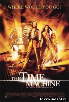 Смотреть в онлайне фильм Машина времени (2002)
