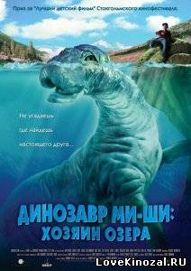 Смотреть в онлайне фильм Динозавр Ми-ши: Хозяин озера
