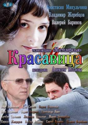 Смотреть в онлайне фильм Красавица (2012)