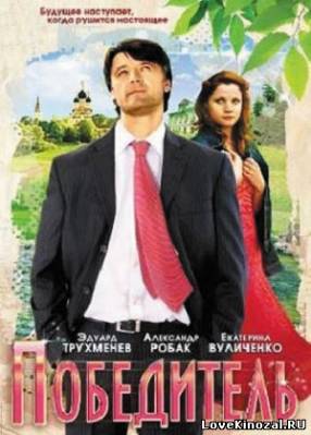 Смотреть в онлайне фильм Победитель (2009)