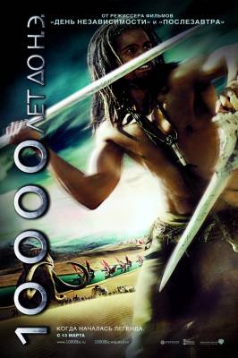 Смотреть в онлайне фильм 10 000 лет до н.э