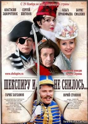 Смотреть в онлайне фильм Шекспиру и не снилось (2007) DVDRip