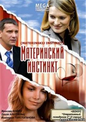 Смотреть в онлайне фильм Материнский Инстинкт (2008) DVDRip Онлайн