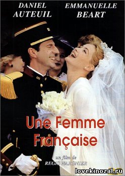 Смотреть в онлайне фильм Французская женщина / Une Femme Francaise