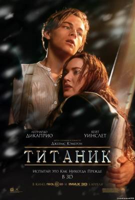 Смотреть в онлайне фильм Титаник / Titanic смотреть онлайн