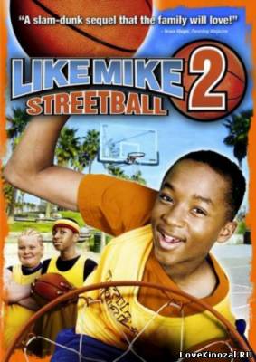 Смотреть в онлайне фильм Как Майк 2: Стритбол