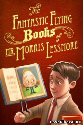 Смотреть в онлайне фильм Фантастические летающие книги Мистера Морриса Лессмора