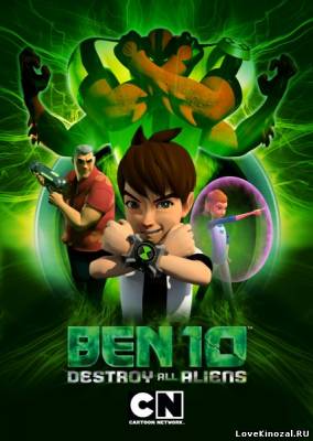 Смотреть в онлайне фильм Бен 10: Крушение пришельцев