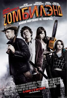 Смотреть в онлайне фильм Зомбиленд смотреть онлайн, Добро пожаловать в Зомбиленд смотреть онлайн