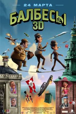 Смотреть в онлайне фильм Балбесы 3D / Банда Ольсена смотреть онлайн