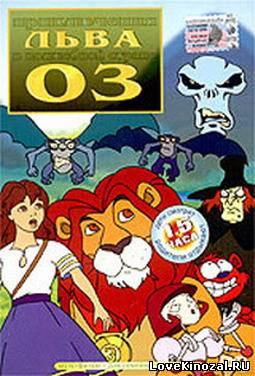 Смотреть в онлайне фильм Приключения льва в волшебной стране Оз