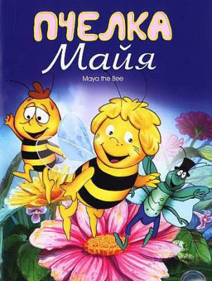 Смотреть в онлайне фильм Пчелка Майя