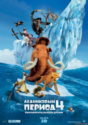 Смотреть в онлайне фильм Ледниковый период 4 мультфильм онлайн