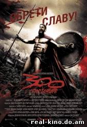 Смотреть в онлайне фильм 300 Спартанцев онлайн