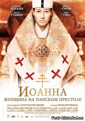 Смотреть в онлайне фильм Иоанна - женщина на папском престоле онлайн