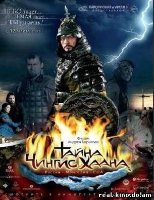 Смотреть в онлайне фильм Тайна Чингис Хана/чингисхана