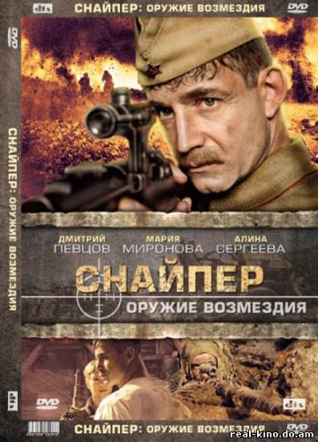 Смотреть в онлайне фильм Снайпер: Оружие возмездия (2009) DVDRip