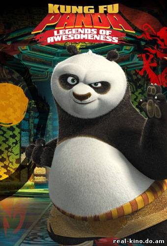 Смотреть в онлайне фильм Кунг-фу Панда: Удивительные легенды 2 сезон 1, 2 серия онлайн