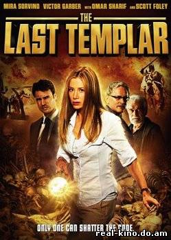 Смотреть в онлайне фильм Последний тамплиер / The Last Templar