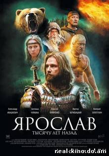 Смотреть в онлайне фильм Ярослав тысячу лет назад онлайн