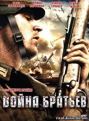Смотреть в онлайне фильм Война братьев (2009)