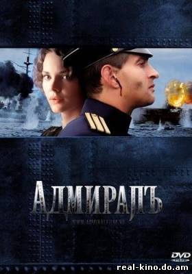 Смотреть в онлайне фильм Адмирал (фильм Адмиралъ)