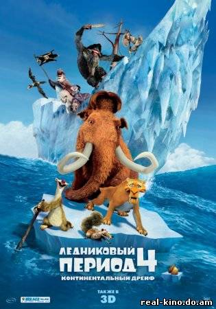 Смотреть в онлайне фильм Ледниковый период 4: Континентальный дрейф смотреть онлайн