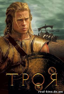 Смотреть в онлайне фильм Троя / Troy (2004) DVDRip Онлайн