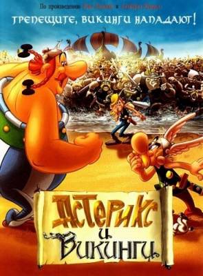 Смотреть в онлайне фильм Астерикс и викинги / Asterix et les Vikings