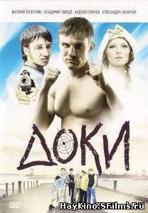 Смотреть в онлайне фильм Доки (2011)