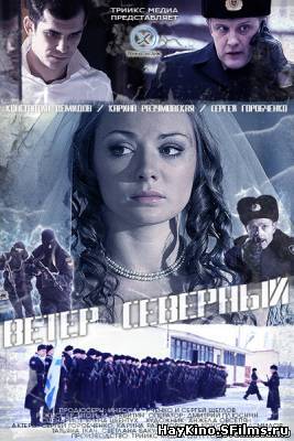 Смотреть в онлайне фильм Ветер северный (2011) смотреть онлайн