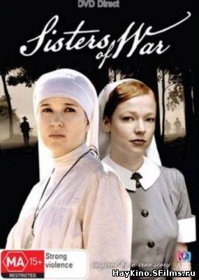 Смотреть в онлайне фильм Сестры войны