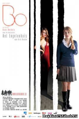 Смотреть в онлайне фильм Бо (2010)