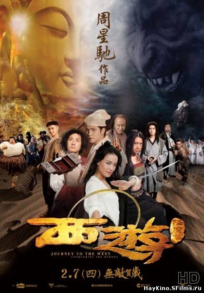 Смотреть в онлайне фильм Путешествие на Запад / Daai wa sai you chi Chui mo chun kei (2013)