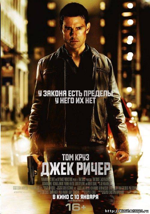 Смотреть в онлайне фильм Джек Ричер/Jack Reacher (2013)