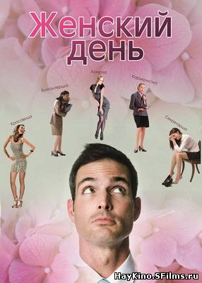 Смотреть в онлайне фильм Женский день (2013)
