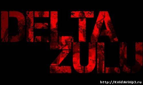 Смотреть в онлайне фильм Дельта Зулу/Delta Zulu 2013