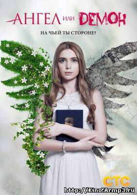 Смотреть в онлайне фильм Ангел или демон