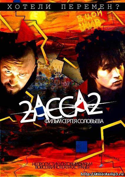 Смотреть в онлайне фильм 2-АССА-2 (2009)