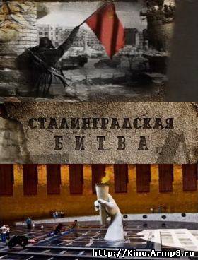 Смотреть в онлайне фильм Сталинградская битва (2012)