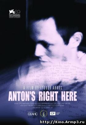 Смотреть в онлайне фильм Антон тут рядом (2012)