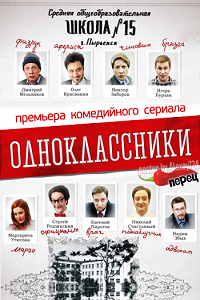 Смотреть в онлайне фильм Одноклассники (2013) сериал 1-20 серия смотреть онлайн
