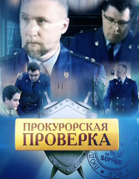 Смотреть в онлайне фильм Сериал Прокурорская проверка смотреть (1-364 серия) онлайн