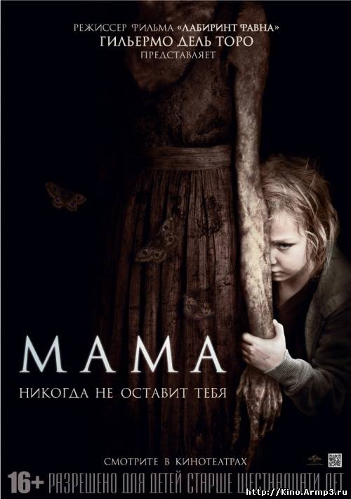Смотреть в онлайне фильм Мама (2013)