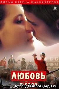 Смотреть в онлайне фильм Любовь в СССР (2013) фильм смотреть онлайн