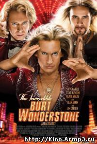 Смотреть в онлайне фильм Невероятный Бёрт Уандерстоун (2013) смотреть онлайн в хорошем качестве