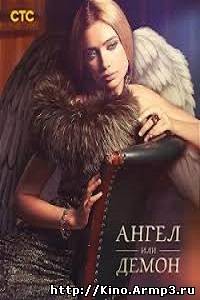 Смотреть в онлайне фильм Ангел или демон (2013) сериал (1-11 серия) смотреть онлайн